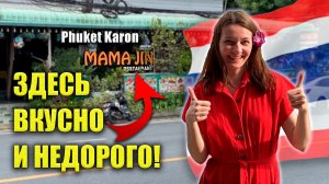 ВСЕГО 10$ с человека! Где Вкусно и Недорого Карон Пхукет 2026. Как расплачиваться? Где менять деньги