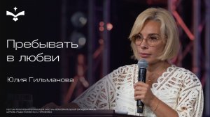 Пребывать в любви | Юлия Гильманова | церковь Радостная Весть г. Тольятти