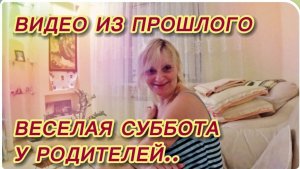 САМВЕЛ АДАМЯН, ПО ПРОСЬБАМ ЗРИТЕЛЕЙ ОТ ДИВАНКИ, ВЕСЕЛАЯ СУББОТА У РОДИТЕЛЕЙ..