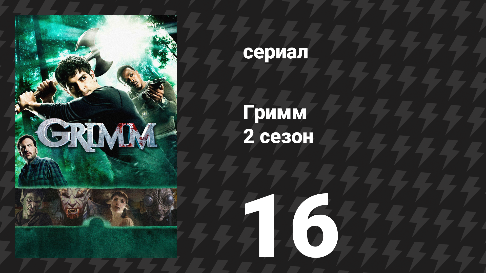 Гримм 2 сезон 16 серия «Безымянный» (сериал, 2012)