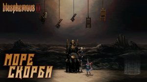 Blasphemous 2 #12 МОРЕ СКОРБИ