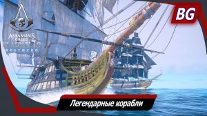 Assassin's Creed Black Flag Resynced ➤ Легендарные корабли ➤ Максимальная сложность