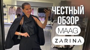 ШОПИНГ ВЛОГ: ZARINA и MAAG // Разнос новых коллекций | Что не так с качеством? Мнение стилиста