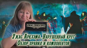 🔮🔍 Ужас Аркхэма. Карточная игра: Нарушенный круг / Обзор