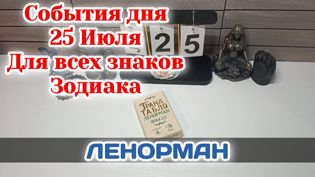 События дня 25.07.26 Для всех знаков Зодиака/Таро Прогноз/ЛЕНОРМАН смотреть онлайн