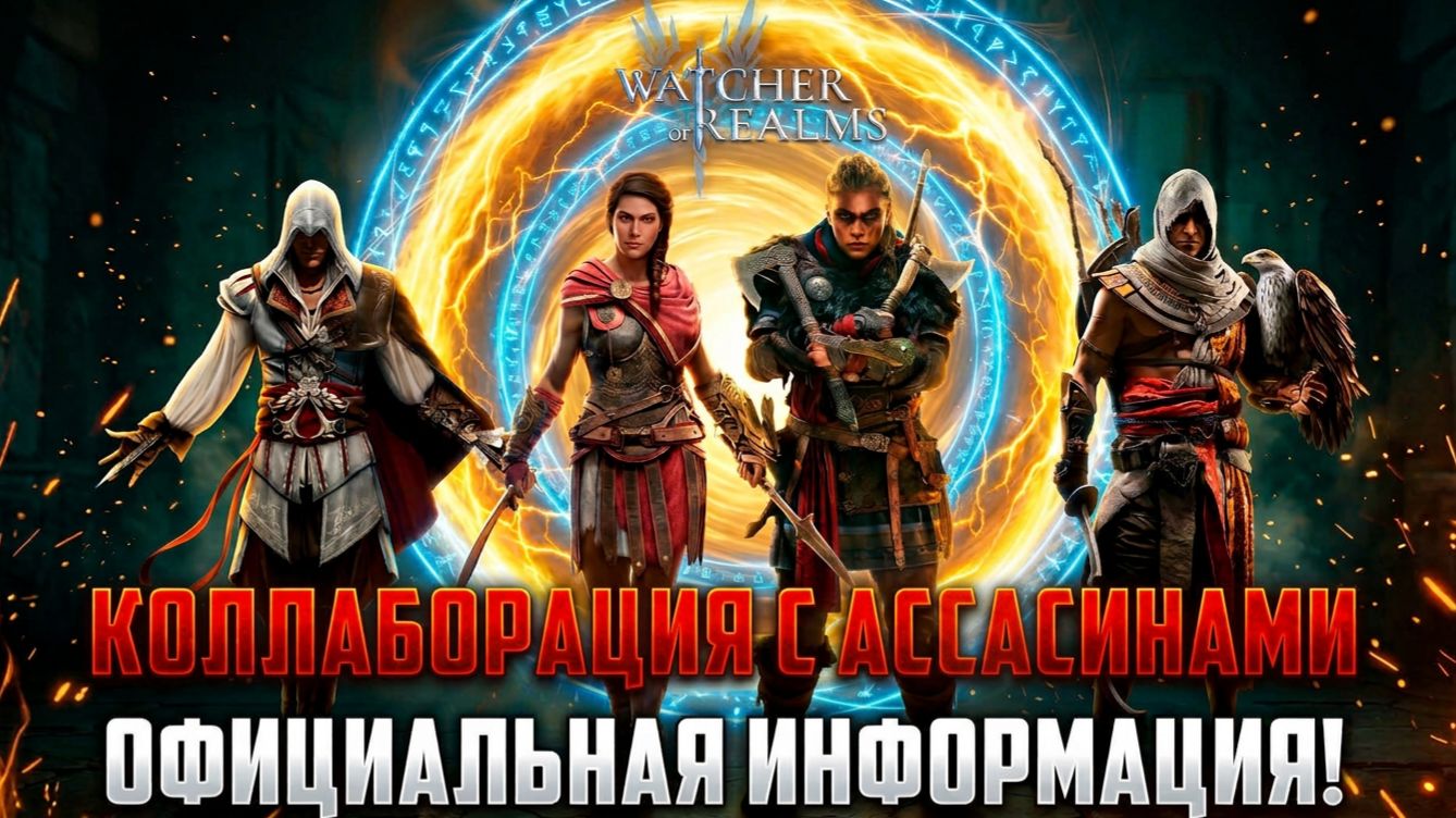 ПЕРВАЯ ОФИЦИАЛЬНАЯ ИНФОРМАЦИЯ ПО КОЛЛАБОРАЦИИ С АСАССИНАМИ! #watcherofrealms смотреть онлайн