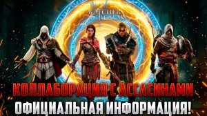 ПЕРВАЯ ОФИЦИАЛЬНАЯ ИНФОРМАЦИЯ ПО КОЛЛАБОРАЦИИ С АСАССИНАМИ! #watcherofrealms