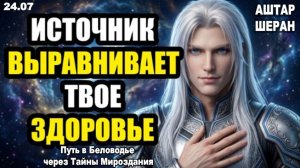Сегодня ночью твое ментальное и духовное здоровье получит прямое выравнивание от флота. АШТАР ШЕРАН