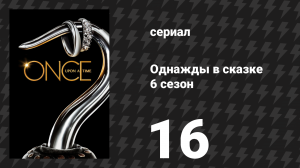 Однажды в сказке 6 сезон 16 серия «Маленький помощник мамы» (сериал, 2016)