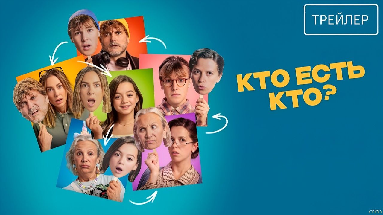 Кто есть кто? · Русский Трейлер · Фильм 2026