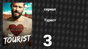 Турист 1 сезон 3 серия (сериал, 2022)