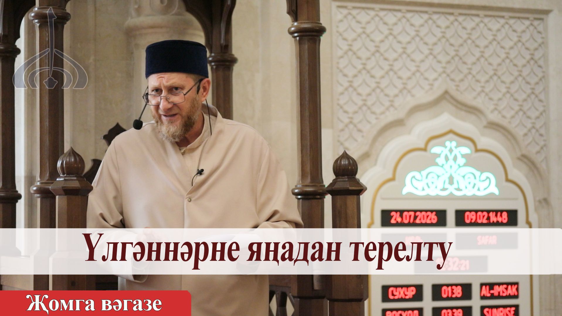 Үлгәннәрне яңадан терелту — Фәнил хәзрәт Бибарсов | Җомга вәгазе