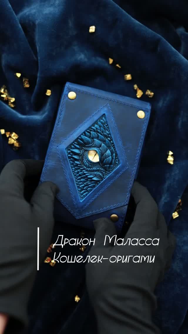 Дракон Маласса. Кошелек Оригами