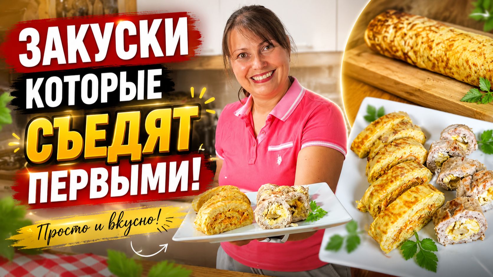 ЗАКУСКИ КОТОРЫЕ СЪЕДЯТ ПЕРВЫМИ! МАМА ГОТОВИТ: куриный рулет, рулет из кабачков с начинкой смотреть онлайн