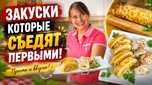 ЗАКУСКИ КОТОРЫЕ СЪЕДЯТ ПЕРВЫМИ! МАМА ГОТОВИТ: куриный рулет, рулет из кабачков с начинкой