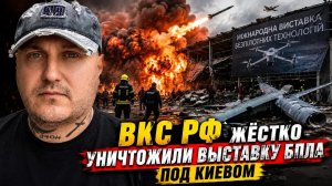 ВКС РФ ударили по выставке БПЛА под Киевом