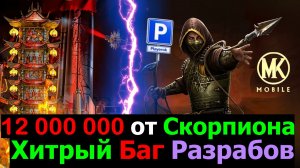 Хитрый ход разрабов баг на урон 12 000 000 от Скорпиона МК 2 Фильм и все фишки Столкновения Башен