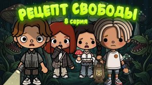 РЕЦЕПТ СВОБОДЫ 8 серия 🌶️ / Milli toca / toca boca / toca world / тока бока / Милли тока / сериал