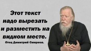 Эти текст надо вырезать и разместить на видном месте. Отец Димитрий Смирнов. 2015.10.18.