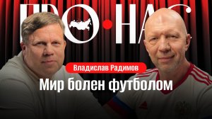 Владислав Радимов: Чемпионат мира, футбол как главный спорт планеты, карьера футболистов, FIFA