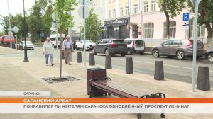 Понравился ли жителям Саранска обновлённый проспект Ленина?