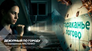 Тараканье логово | ДПГ. Неделя