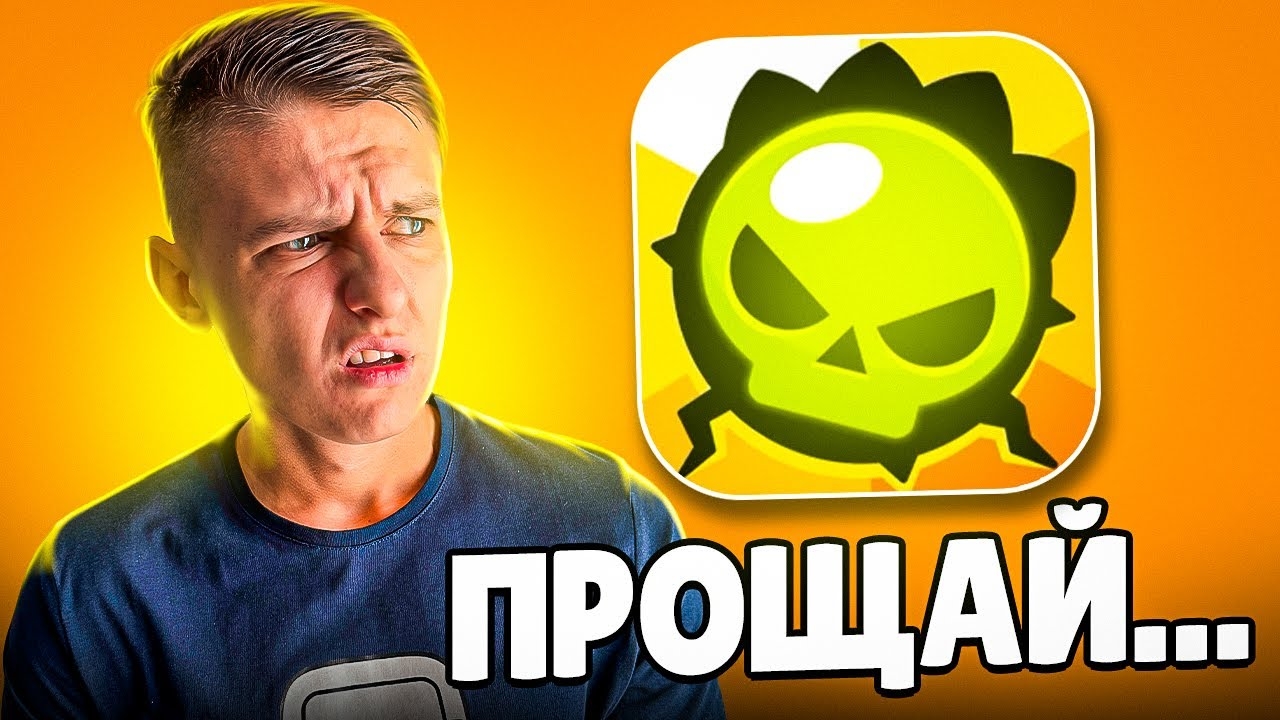 Я БОЛЬШЕ НИКОГДА НЕ ВЕРНУСЬ В БРАВЛ СТАРС 😢 смотреть онлайн