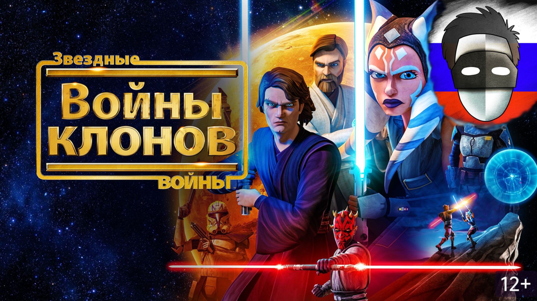 СМОТРИМ Звёздные войны Войны клонов (2008) смотреть онлайн