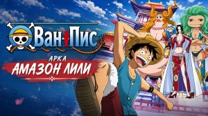 Ван-Пис - 418 серия / One Piece - 418