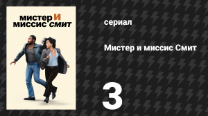 Мистер и миссис Смит 1 сезон 3 серия «Первый отпуск» (сериал, 2024)
