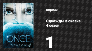 Однажды в сказке 4 сезон 1 серия «Сказка о двух сёстрах» (сериал, 2014)