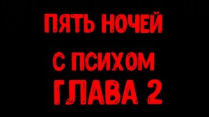 Трейлер пять ночей с психом глава 2