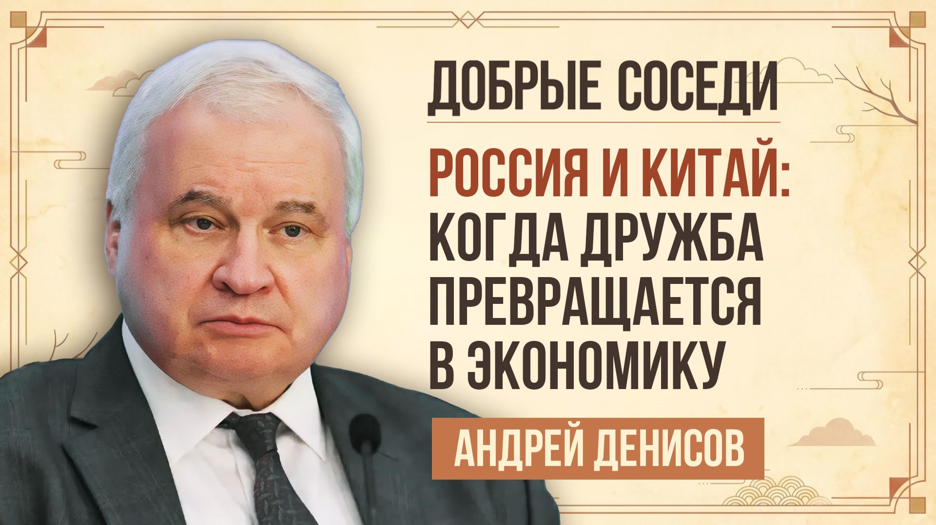 Андрей Денисов. Какие результаты приносит экономическое сотрудничество России и Китая? смотреть онлайн