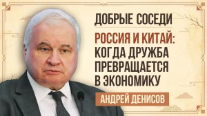 Андрей Денисов. Какие результаты приносит экономическое сотрудничество России и Китая?