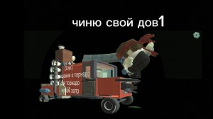 чиню свой дов1