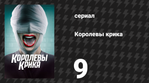 Королевы крика 1 сезон 9 серия «История о призраках» (сериал, 2015)