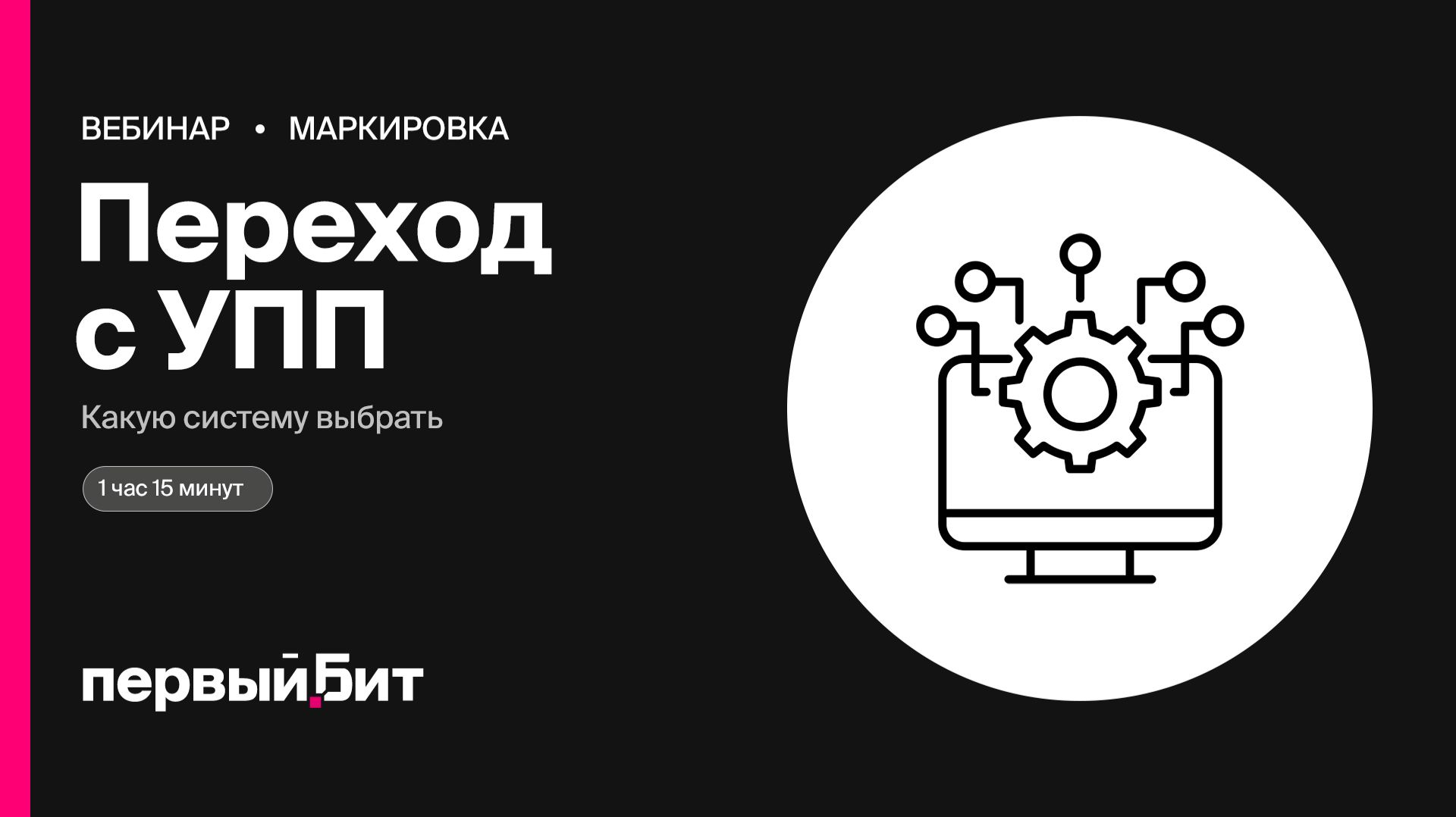 Переход с УПП: нужно ли и какую систему выбрать | Первый Бит смотреть онлайн