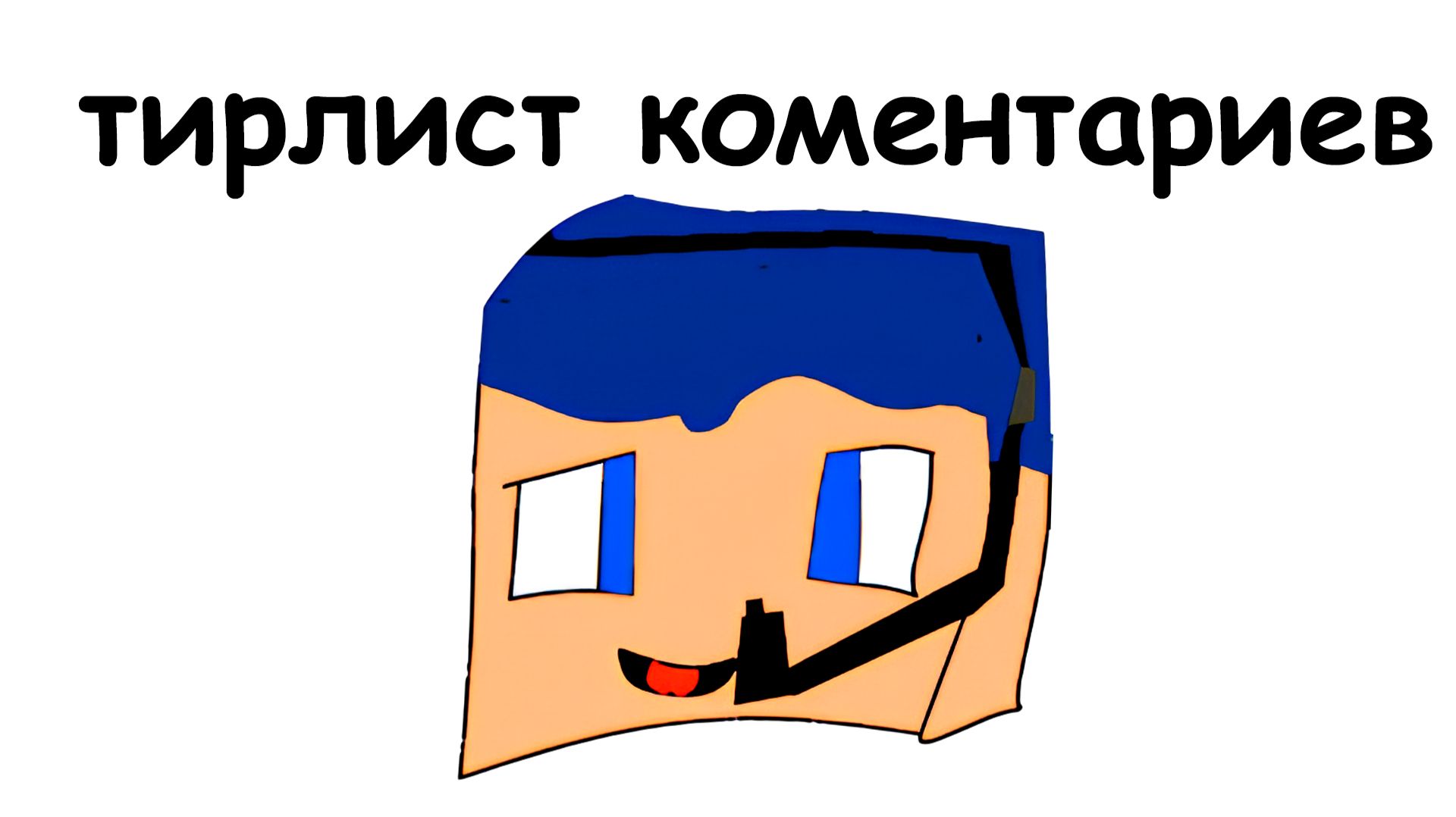 ТИРЛИСТ КОМЕНТАРИЕВ смотреть онлайн