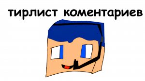 ТИРЛИСТ КОМЕНТАРИЕВ