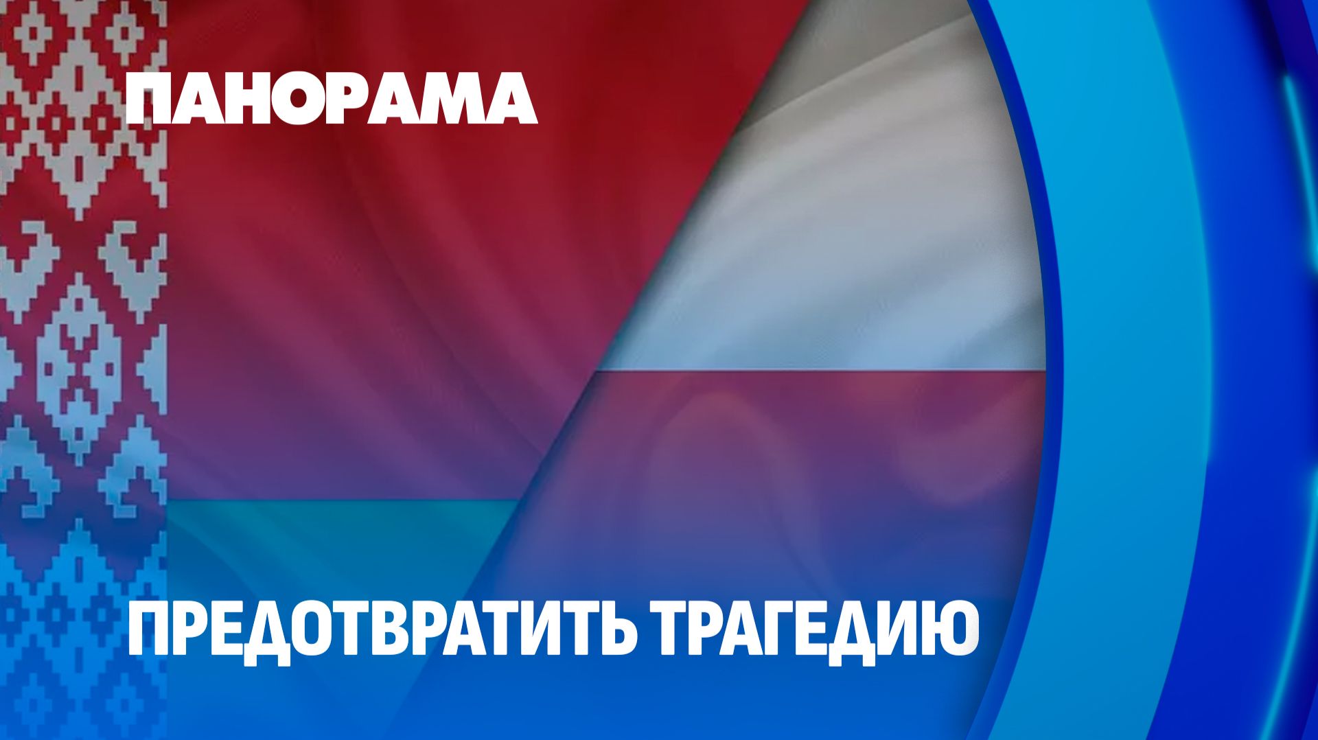 Беларусь предупредила Польшу о серьёзной угрозе! Панорама смотреть онлайн