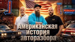 От Copart до покупателя: весь путь б/у автозапчастей из США