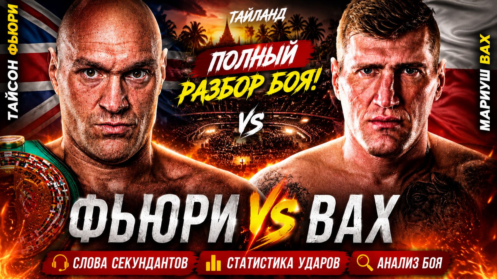 Обзор боя Тайсон Фьюри - Мариуш Вах смотреть онлайн