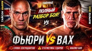 Обзор боя Тайсон Фьюри - Мариуш Вах