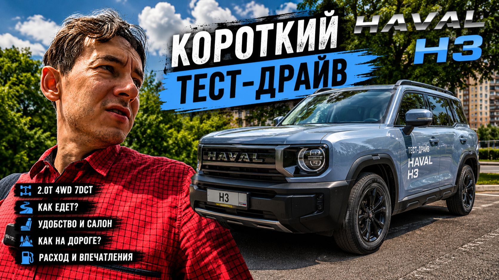 🚙 Короткий тест-драйв обновлённого HAVAL H3