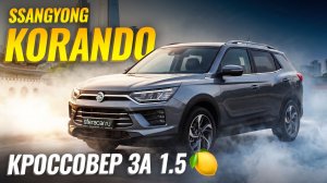 SsangYong/KGM Korando 1.6 дизель | Самый доступный кроссовер из Южной Кореи