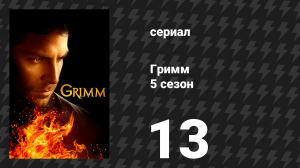 Гримм 5 сезон 13 серия «Безмолвность масок» (сериал, 2015)