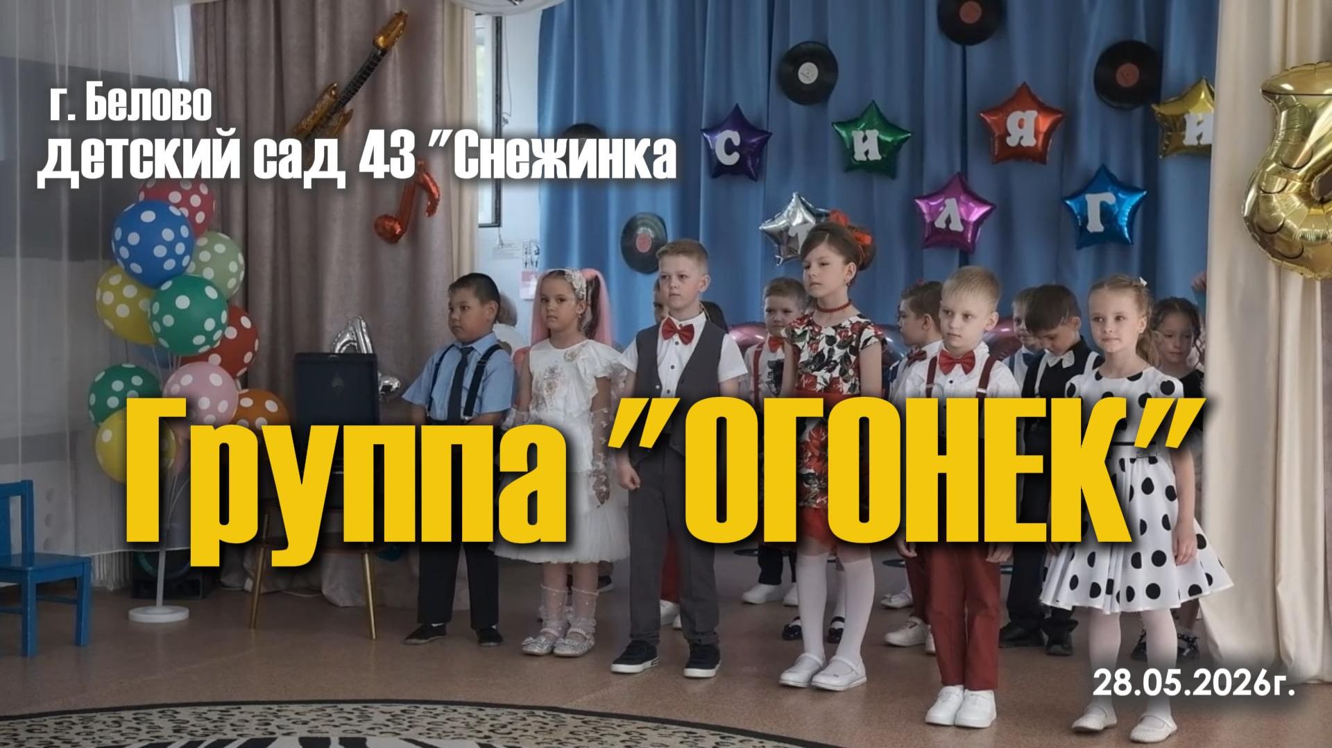 2026  Выпускной дс 43 Огонек