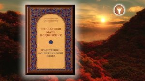 01 | Марк Подвижник (Пустынник), преподобный | Нравственно-подвижнические слова