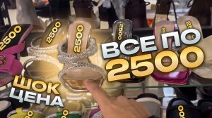 🔥ШОК ЦЕНА🔥ВСЯ ЖЕНСКАЯ ОБУВЬ ПО 2500🔥Обувь На Любой Вкус в ТК «САДОВОД»🤗