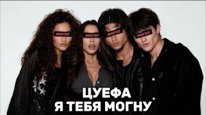 ЦУЕФА - Я ТЕБЯ МОГНУ (Милана Некрасова, Женя Лизогуб, Давид Туров, Вирсавия)